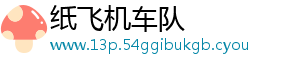 纸飞机车队